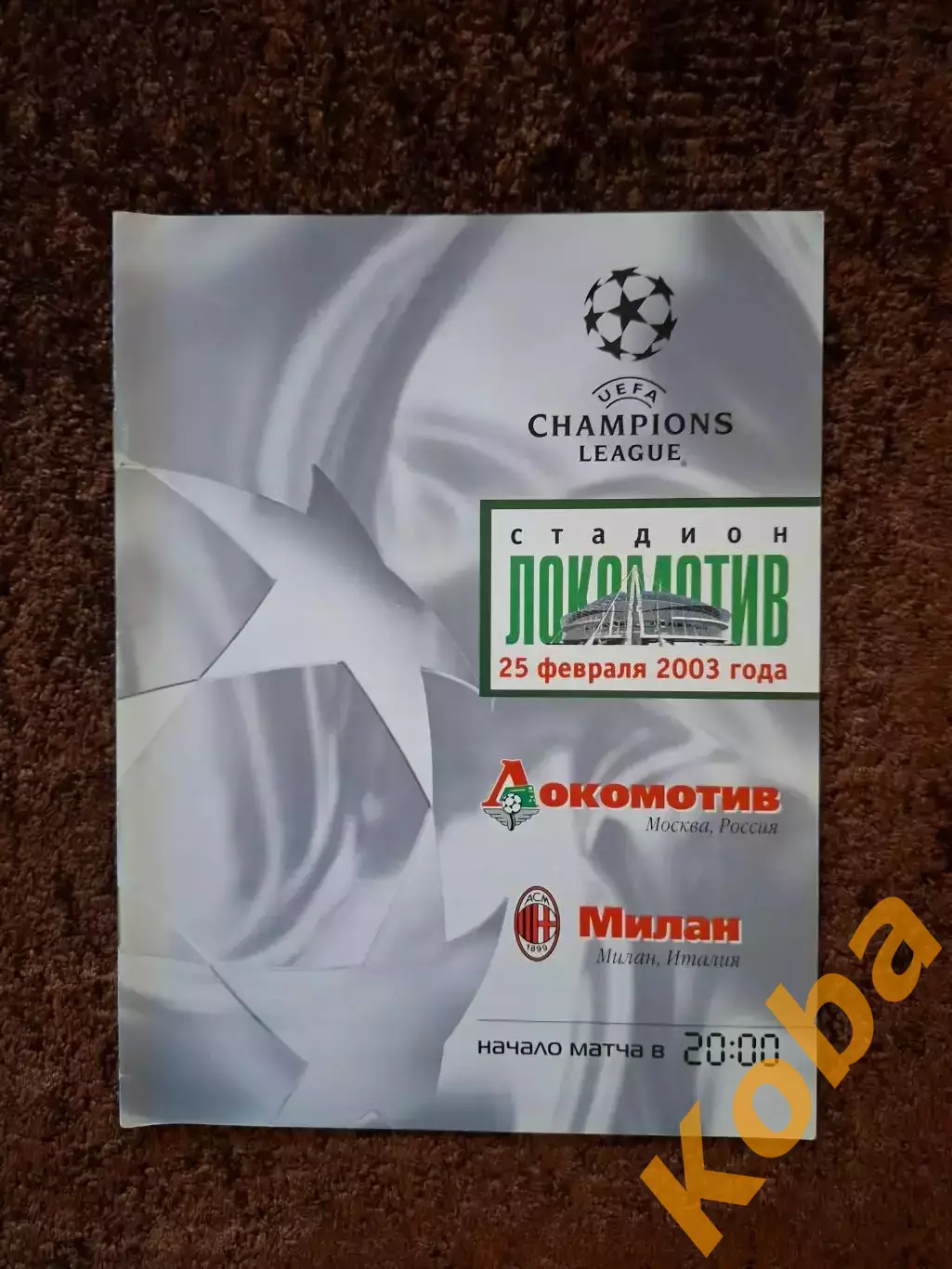 Локомотив Москва - Милан 2003