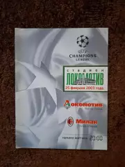 Локомотив Москва - Милан 2003