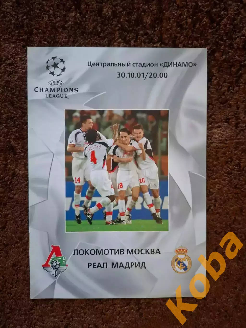 Локомотив Москва - Реал Мадрид 2001