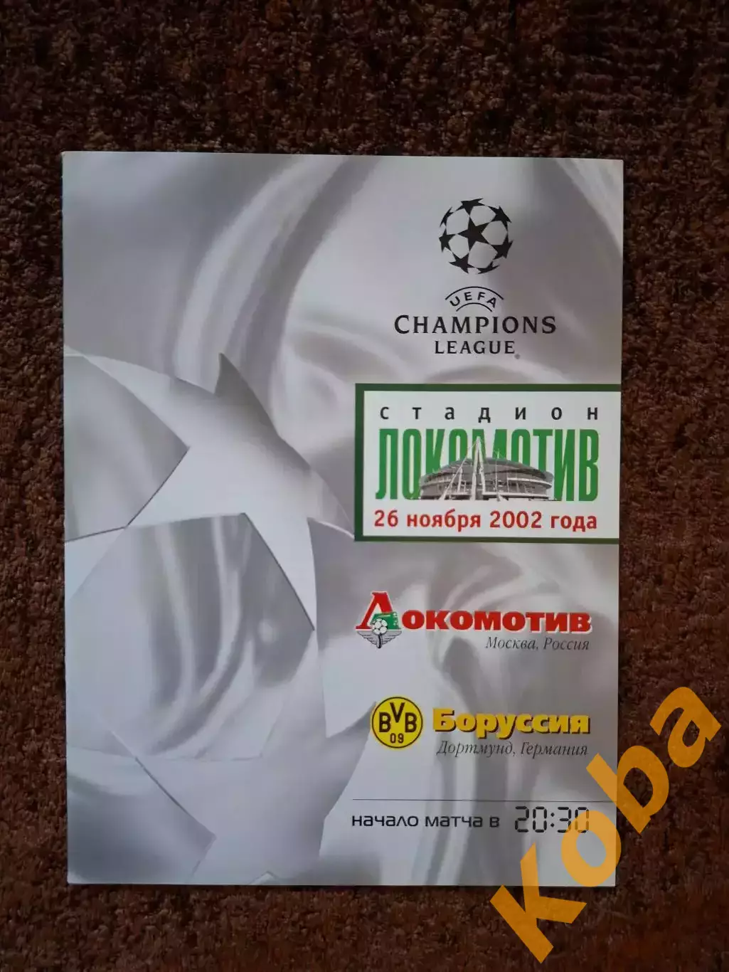 Локомотив Москва - Боруссия Дортмунд 2002