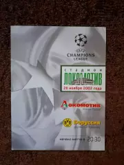 Локомотив Москва - Боруссия Дортмунд 2002