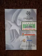 Локомотив Москва - Реал Мадрид 2003