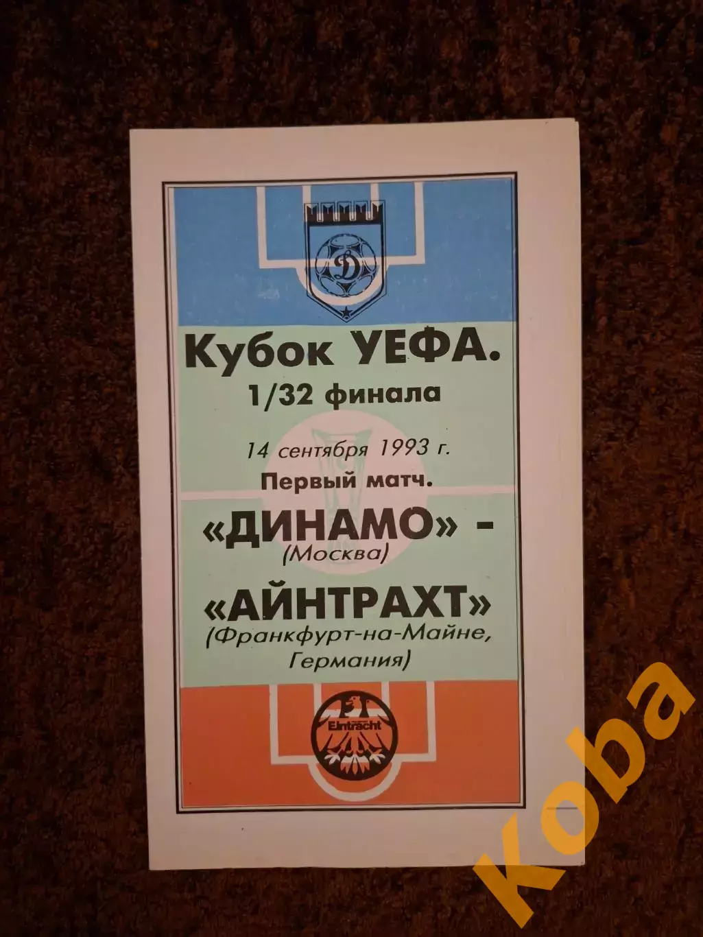 Динамо Москва - Айнтрахт 1993