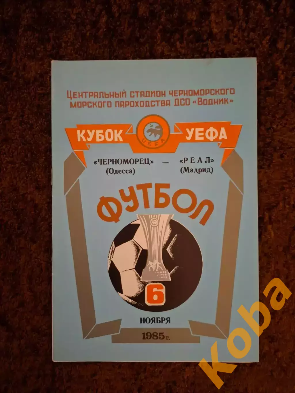 Черноморец Одесса - Реал Мадрид 1985