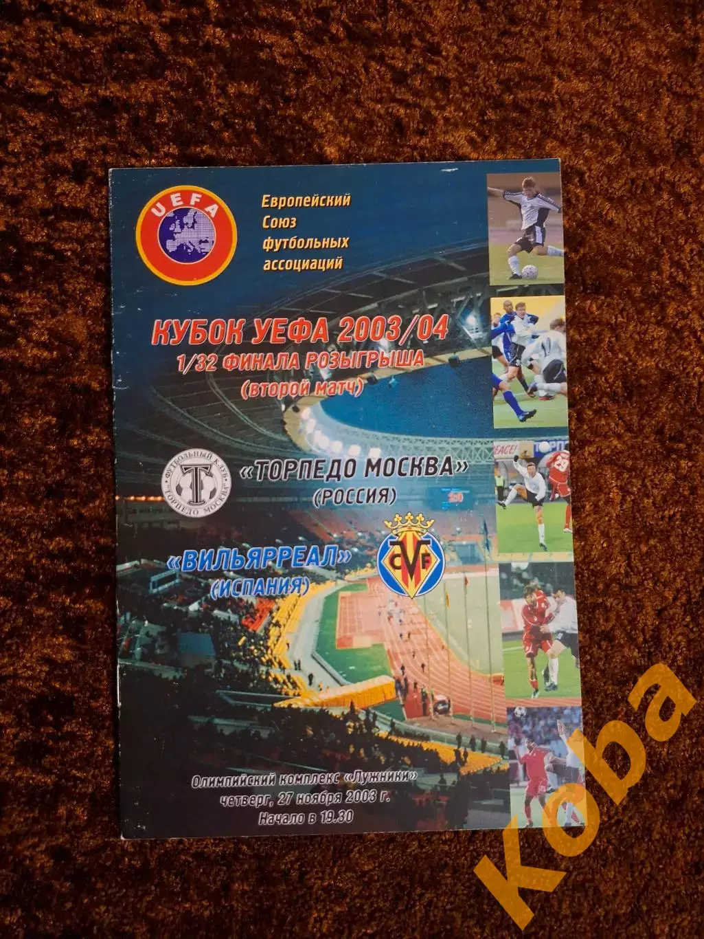 Торпедо Москва - Вильярреал 2003