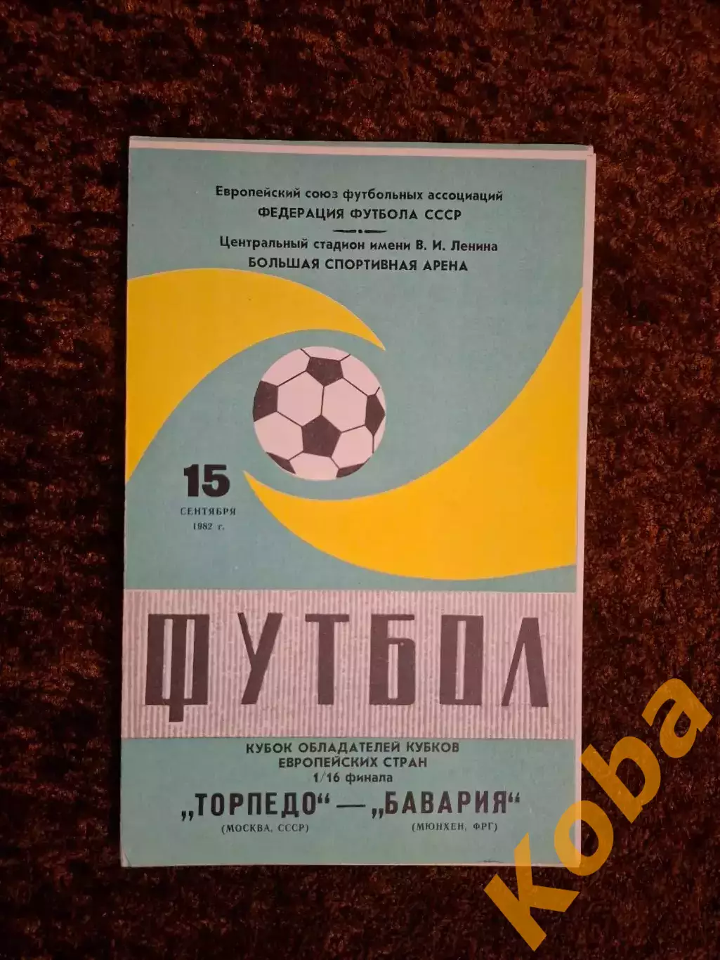Торпедо Москва - Бавария 1982