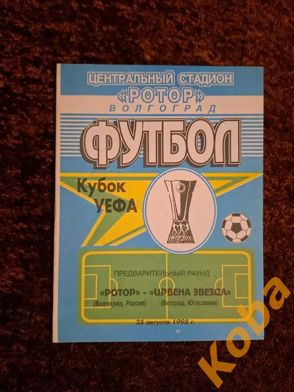 Ротор Волгоград - Црвена звезда 1998
