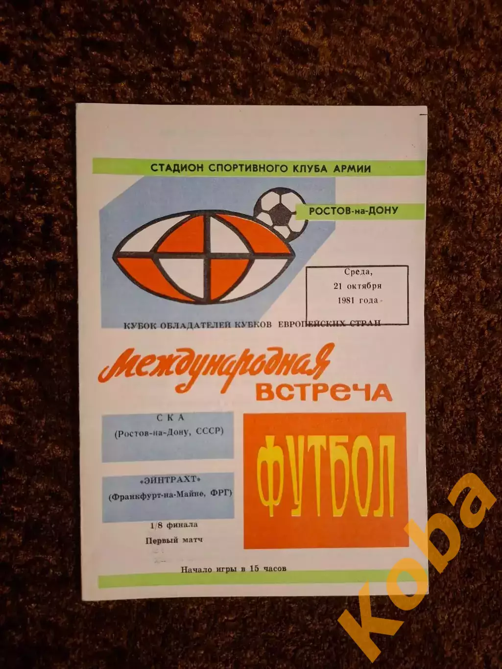 СКА Ростов - Эйнтрахт Айнтрахт 1981
