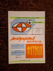 СКА Ростов - Эйнтрахт Айнтрахт 1981