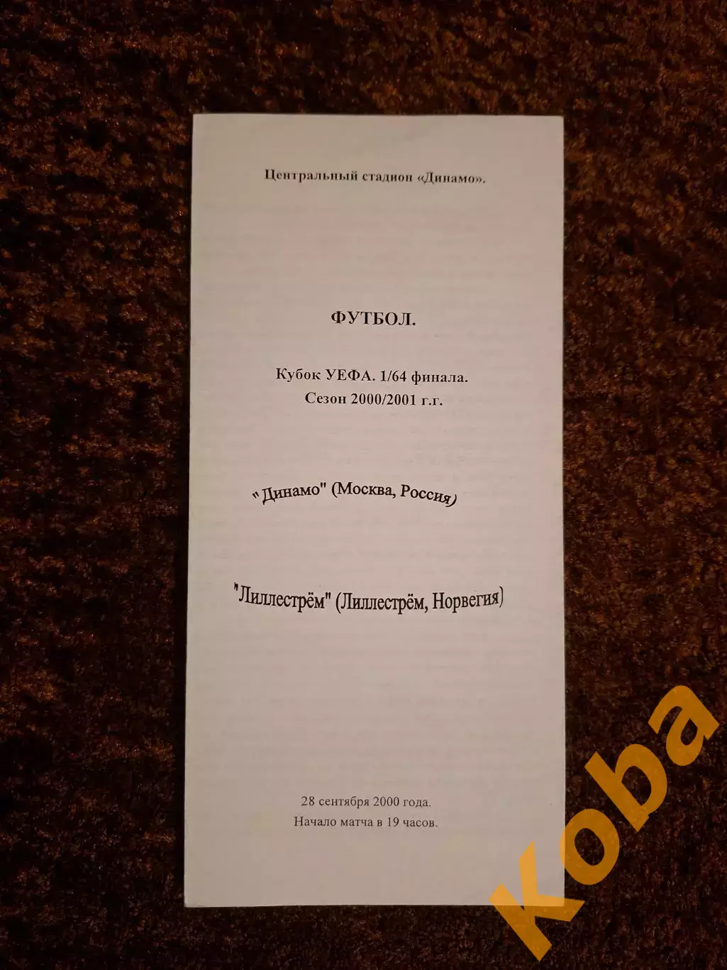 Динамо Москва - Лиллестрем Норвегия 2000 Тираж 50 экземпляров
