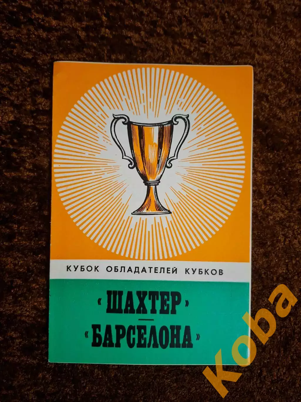 Шахтер Донецк - Барселона 1978