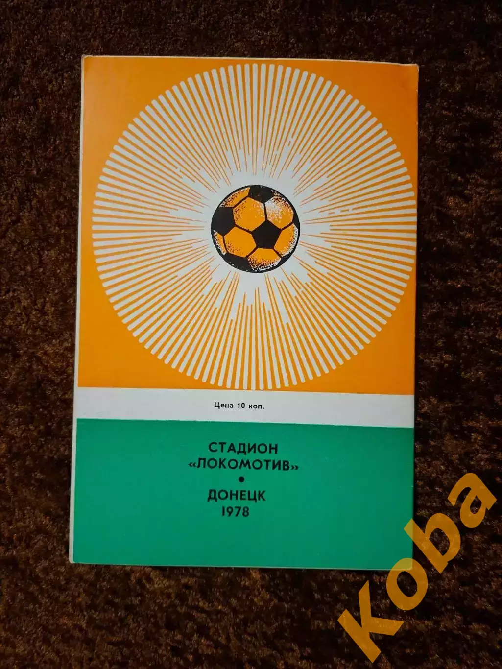 Шахтер Донецк - Барселона 1978 1