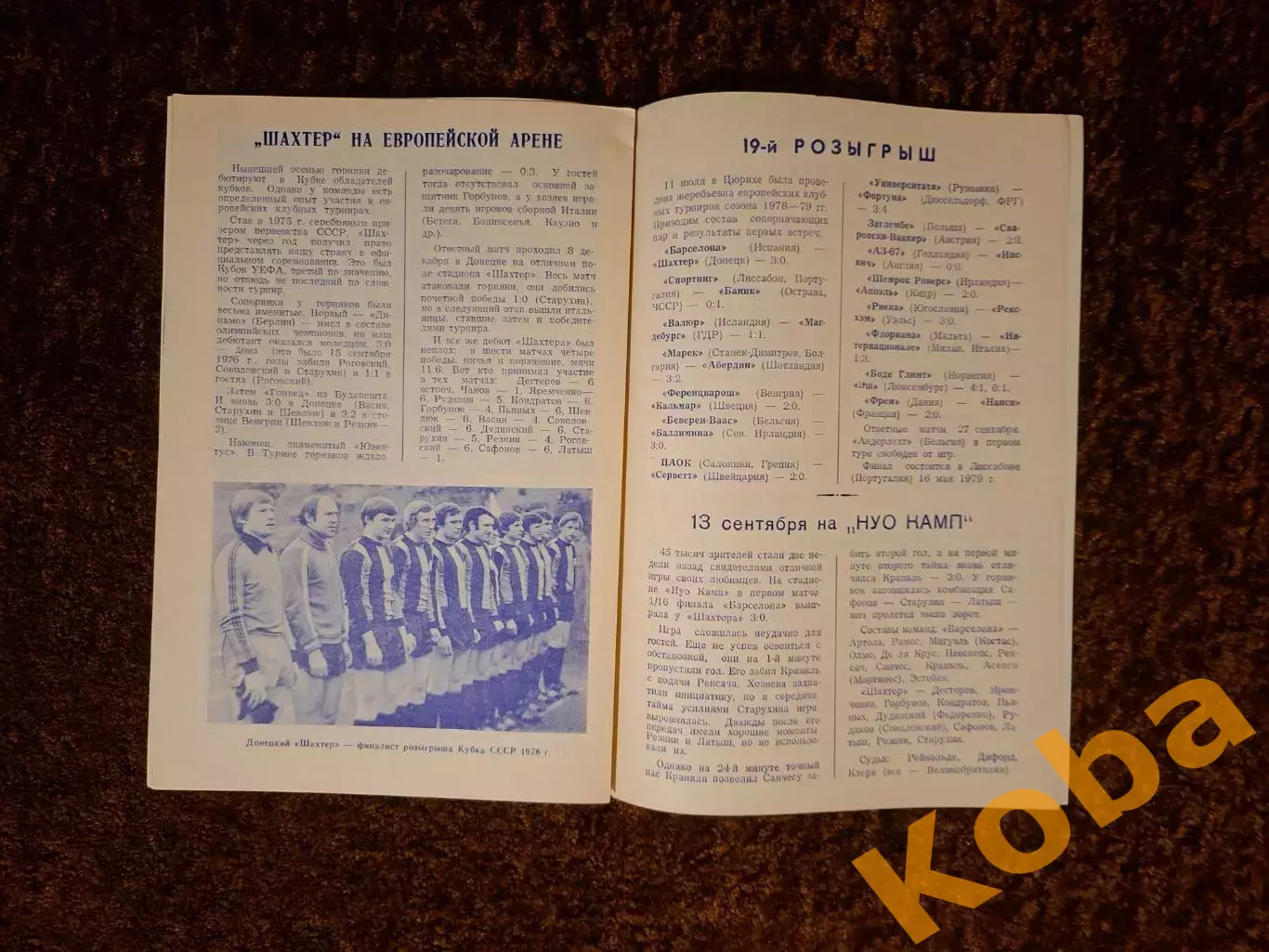 Шахтер Донецк - Барселона 1978 3