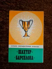 Шахтер Донецк - Барселона 1978