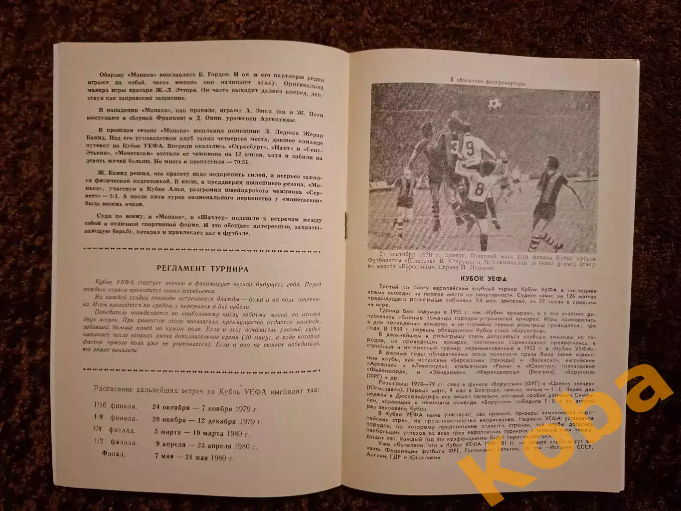 Шахтер Донецк - Монако 1979 2