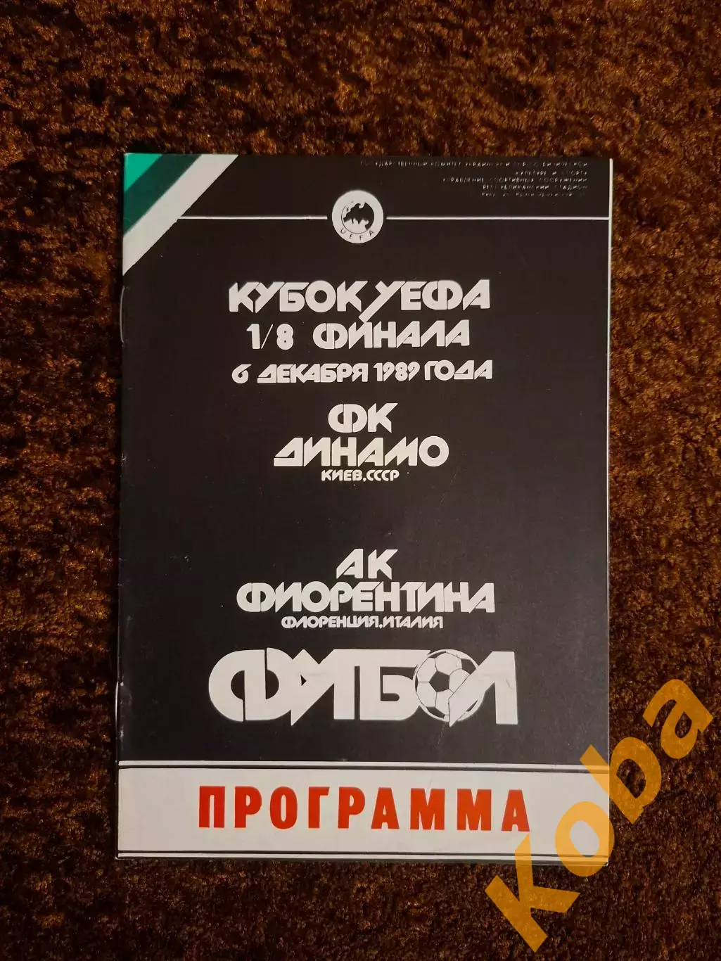 Динамо Киев - Фиорентина 1989