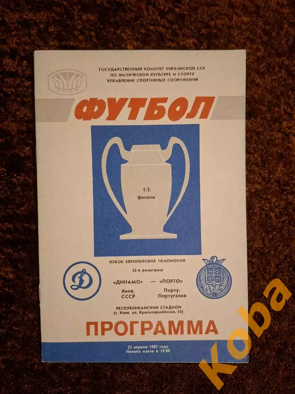 Динамо Киев - Порто 1987