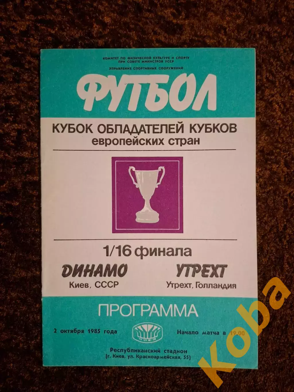 Динамо Киев - Утрехт 1985