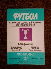 Динамо Киев - Утрехт 1985