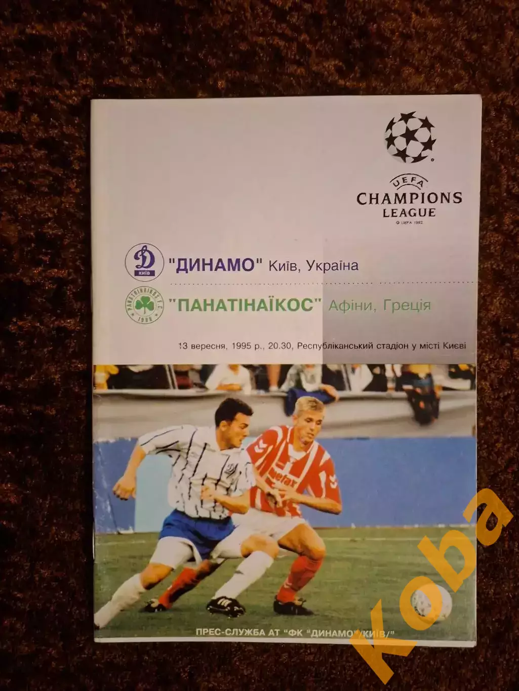 Динамо Киев - Панатинаикос 1995