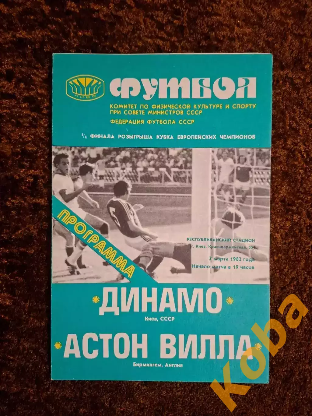 Динамо Киев - Астон Вилла 1982