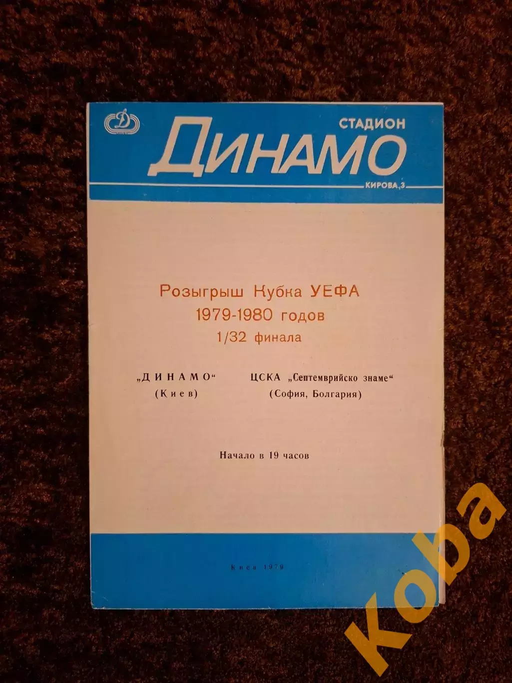 Динамо Киев - ЦСКА Болгария 1979