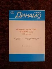 Динамо Киев - ЦСКА Болгария 1979