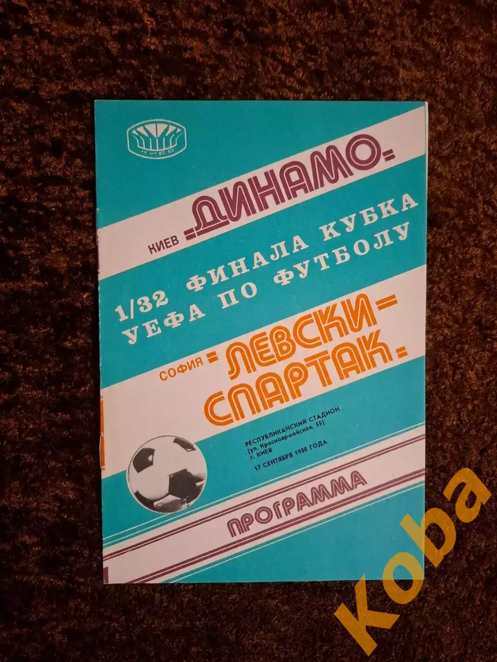 Динамо Киев - Левски Спартак Болгария 1980