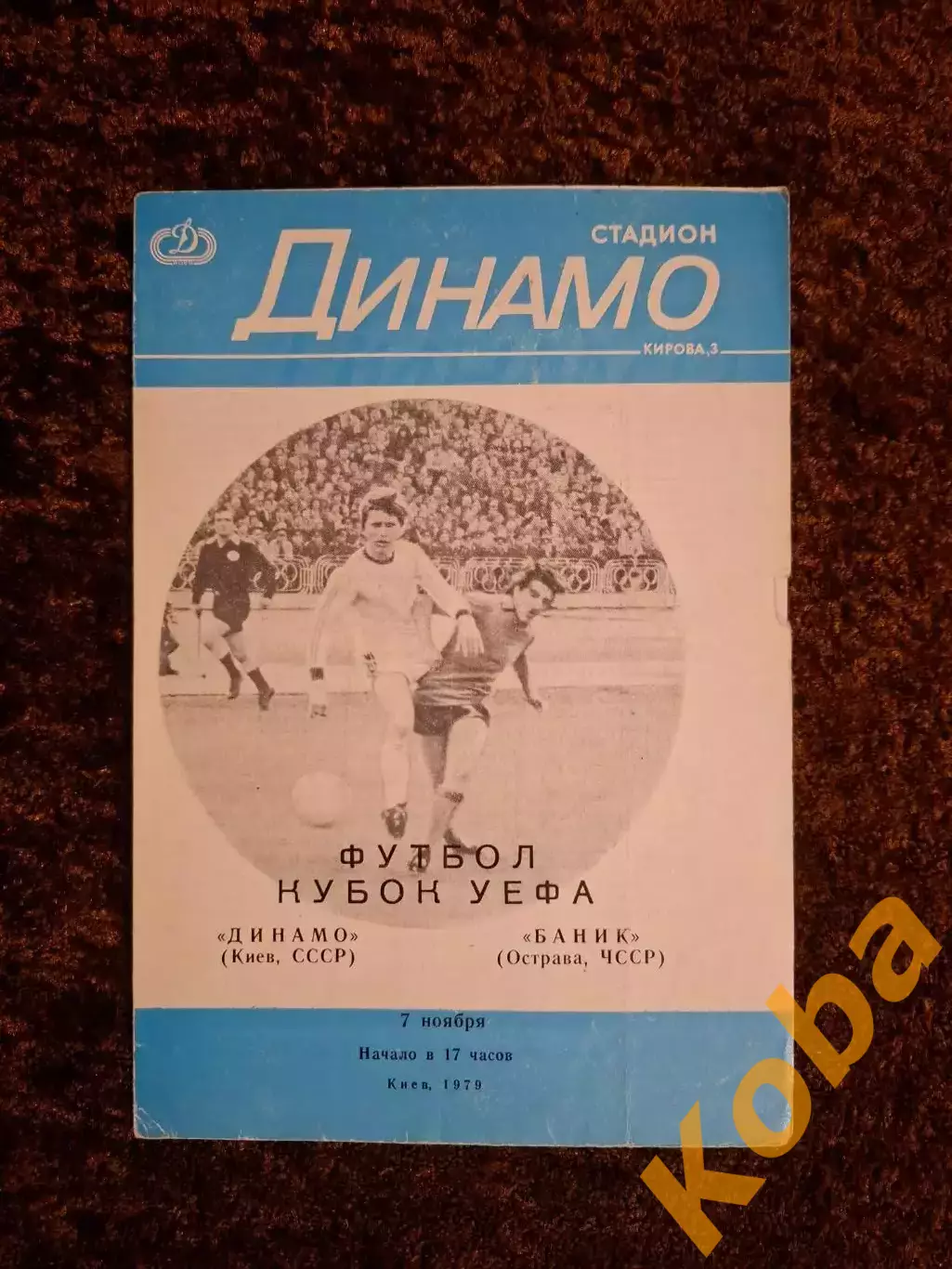 Динамо Киев - Баник 1979