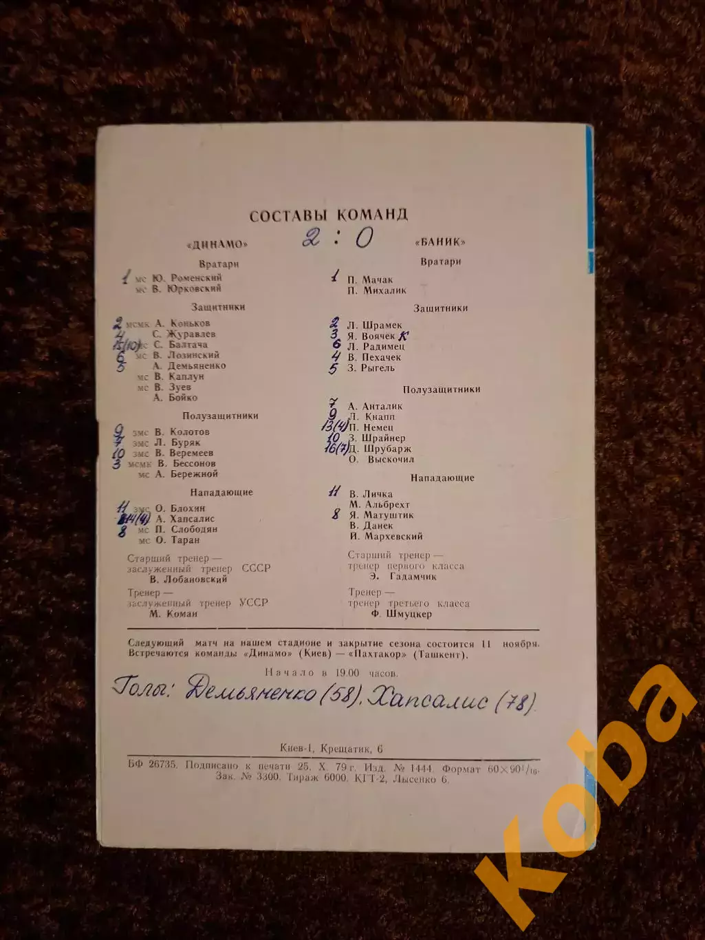 Динамо Киев - Баник 1979 1