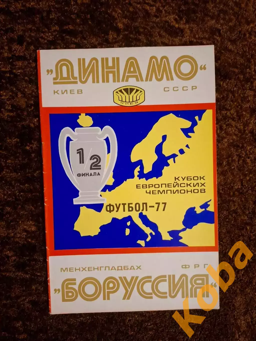Динамо Киев - Боруссия Менхенгладбах 1977