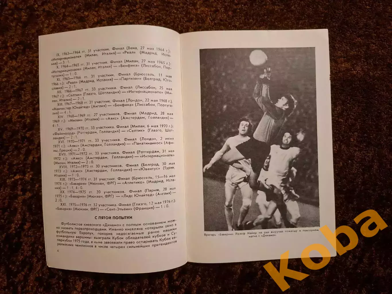 Динамо Киев - Боруссия Менхенгладбах 1977 2