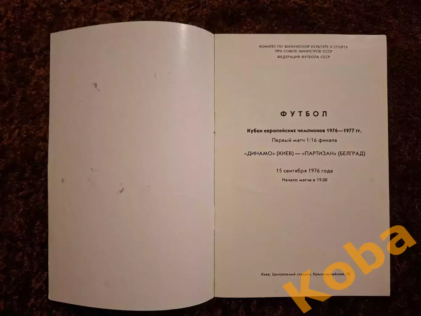Динамо Киев - Партизан Белград 1976 3