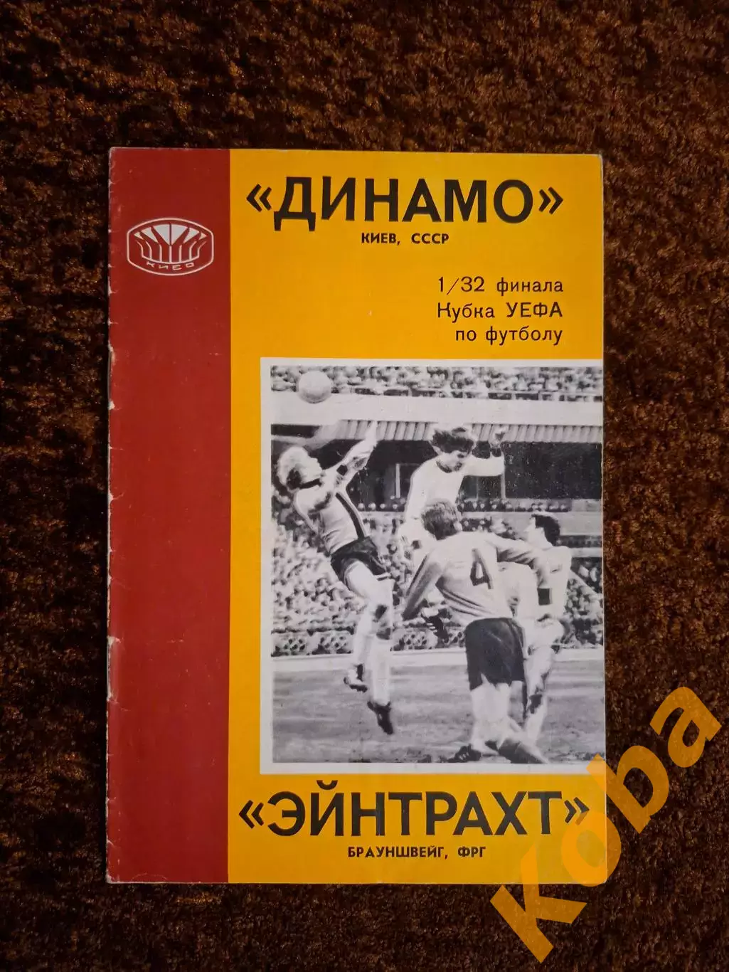 Динамо Киев - Эйнтрахт Айнтрахт 1977