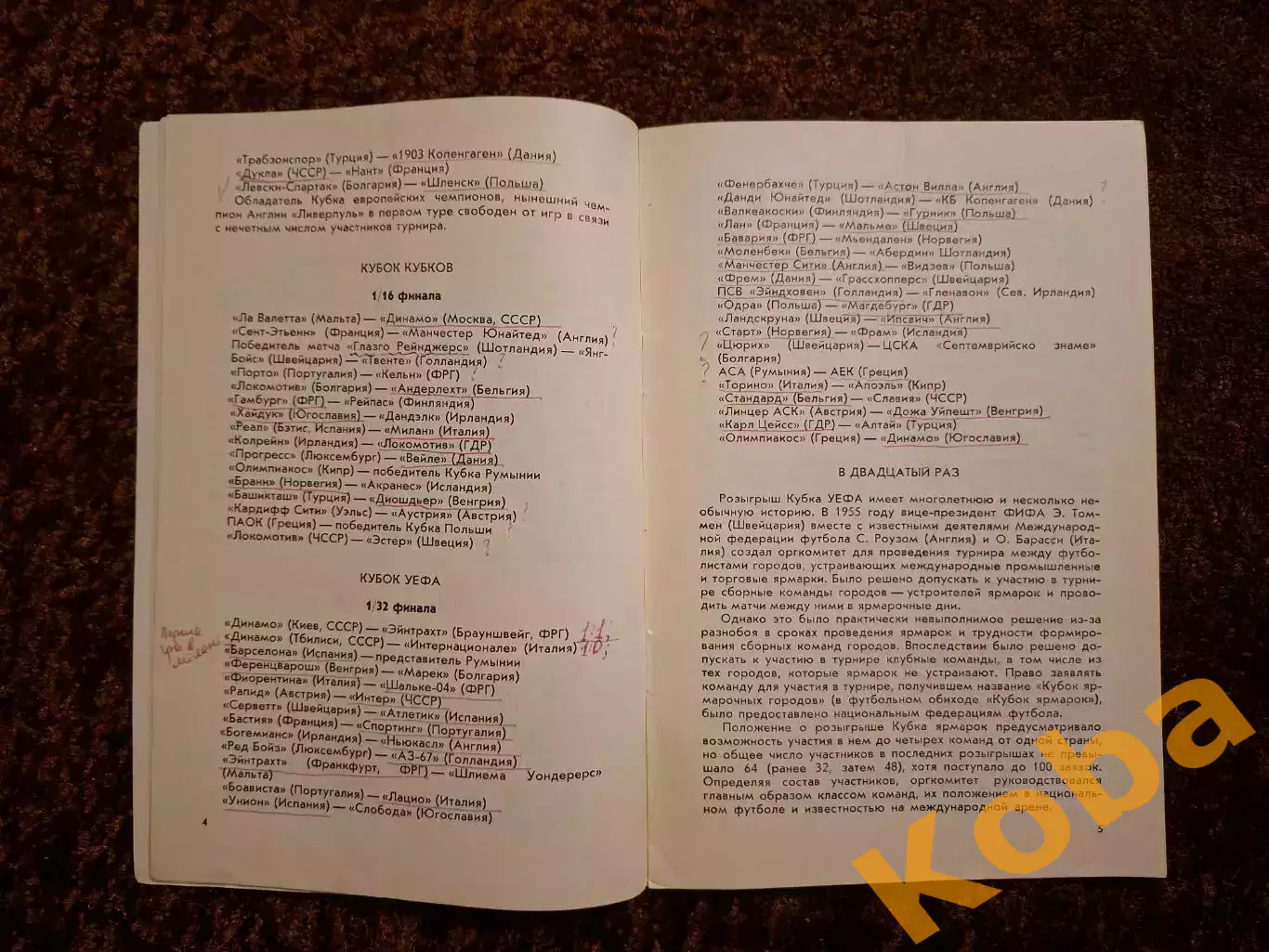 Динамо Киев - Эйнтрахт Айнтрахт 1977 3