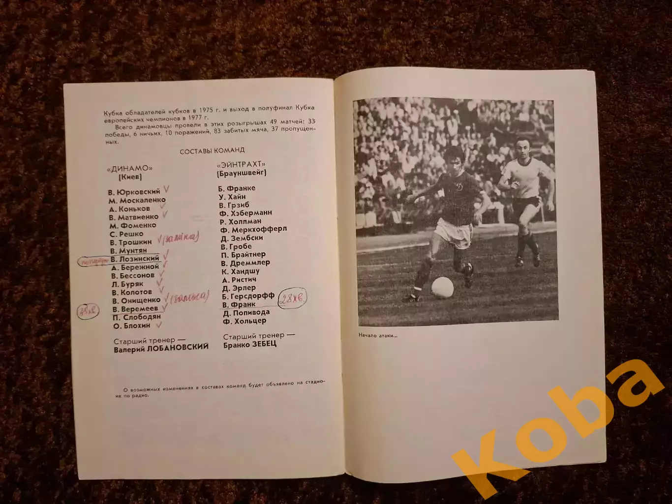 Динамо Киев - Эйнтрахт Айнтрахт 1977 4