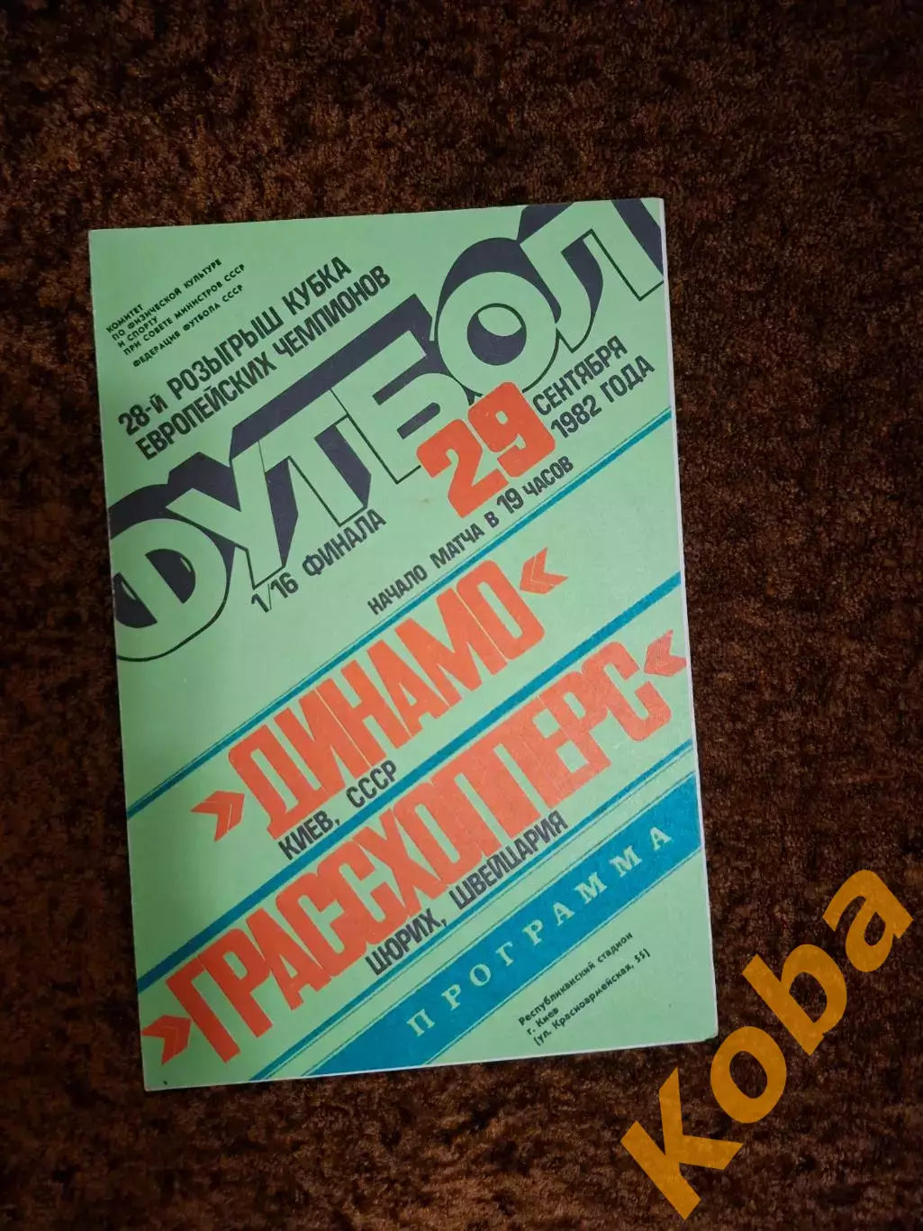 Динамо Киев - Грассхопперс 1982