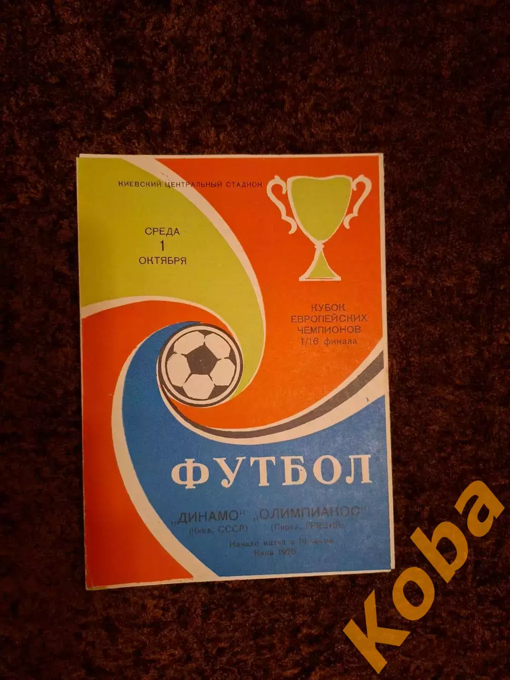 Динамо Киев - Олимпиакос Греция 1975