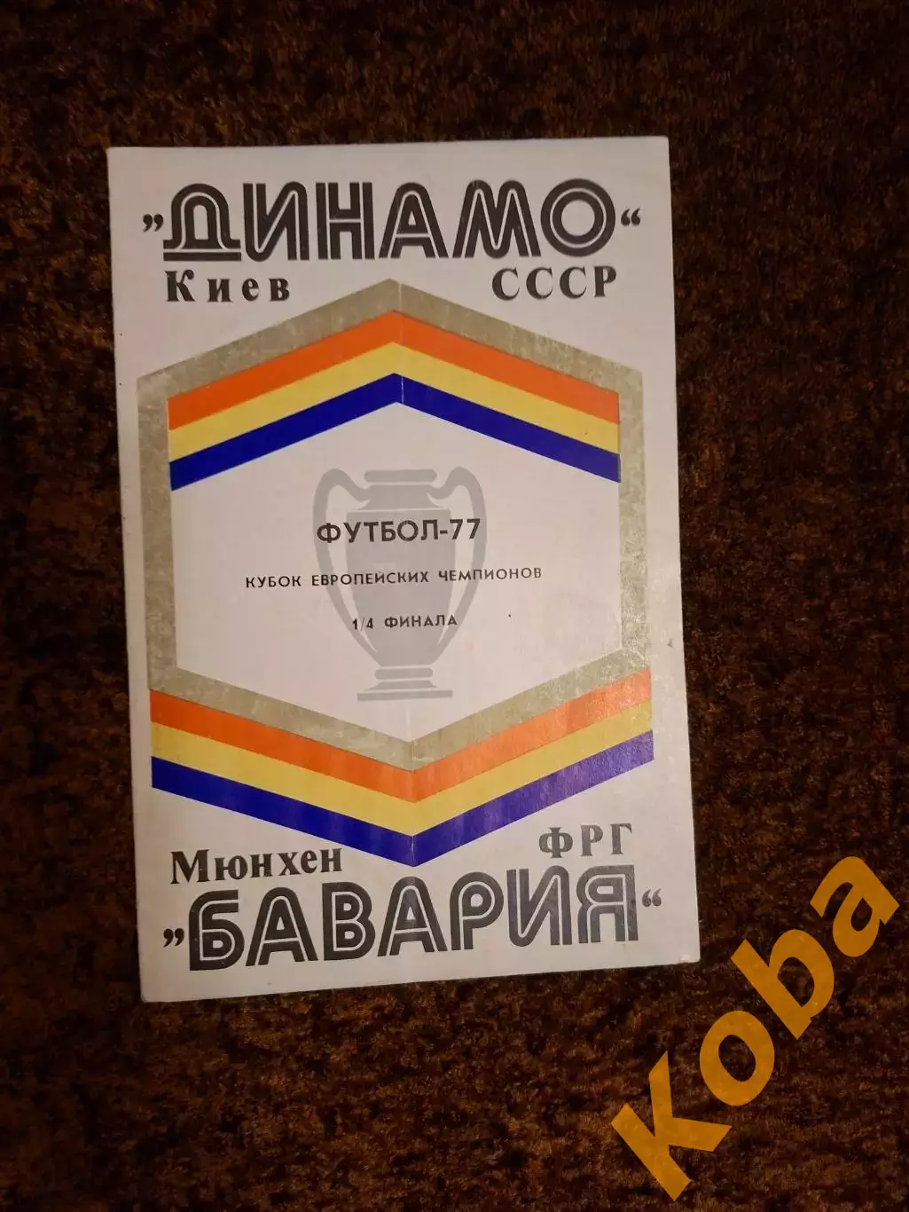 Динамо Киев - Бавария 1977