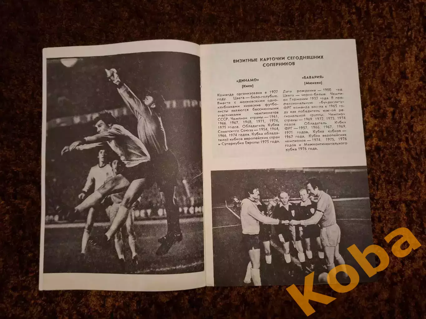 Динамо Киев - Бавария 1977 1