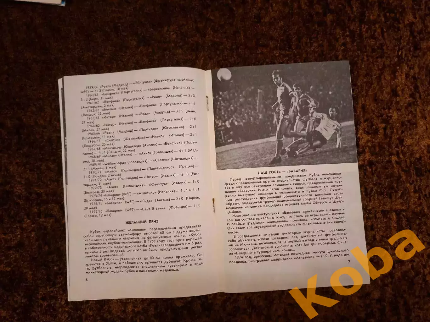 Динамо Киев - Бавария 1977 2