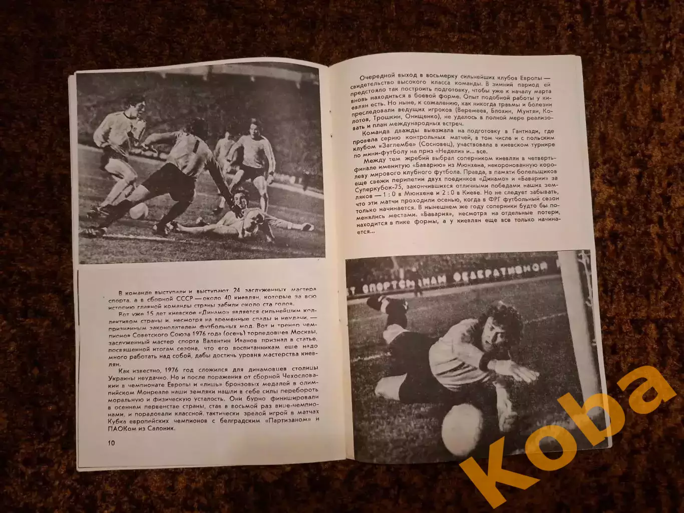 Динамо Киев - Бавария 1977 3