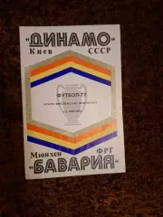 Динамо Киев - Бавария 1977