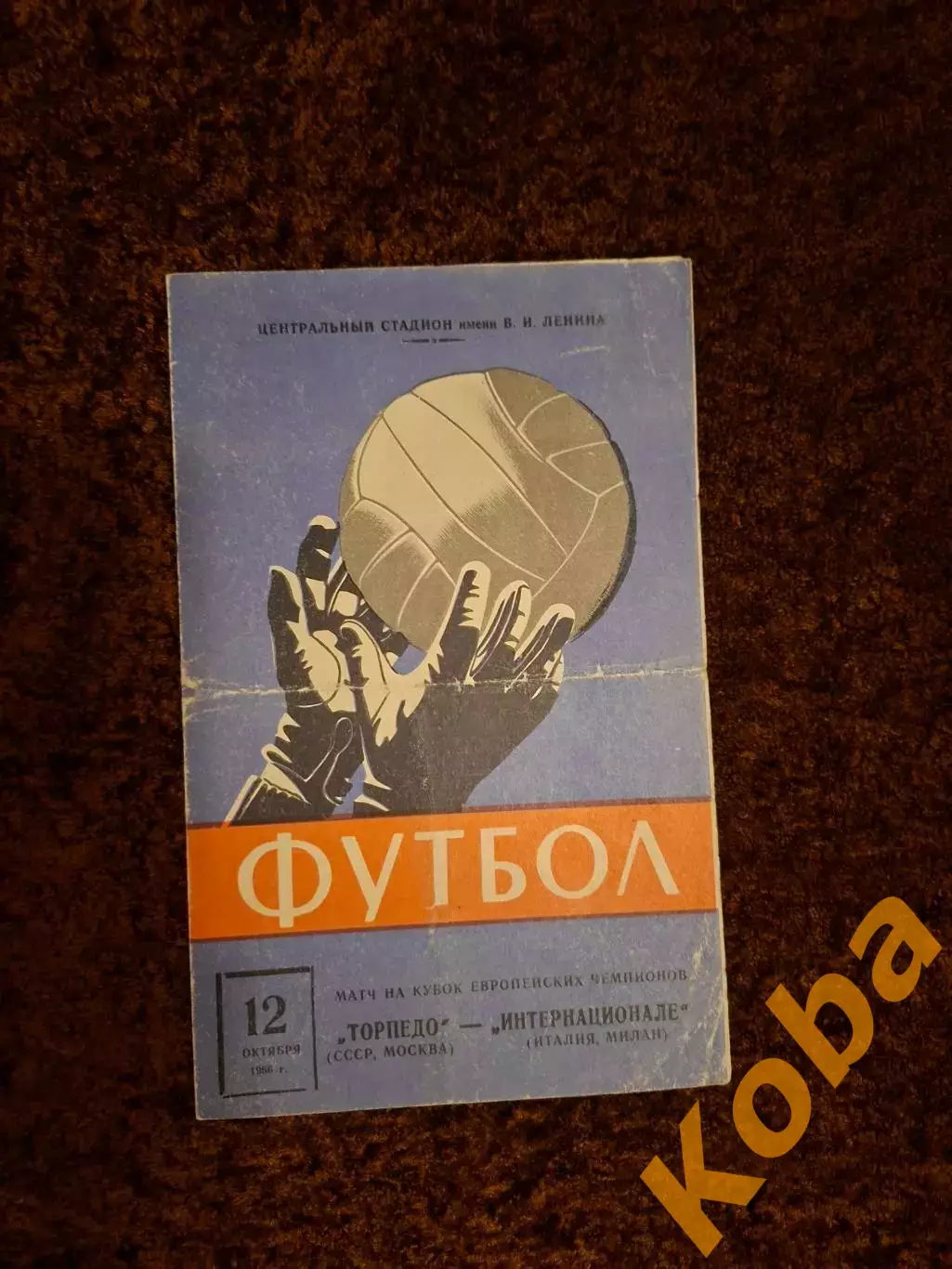 Торпедо Москва - Интернационале 1966
