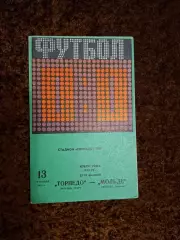 Торпедо Москва - Мольде 1978