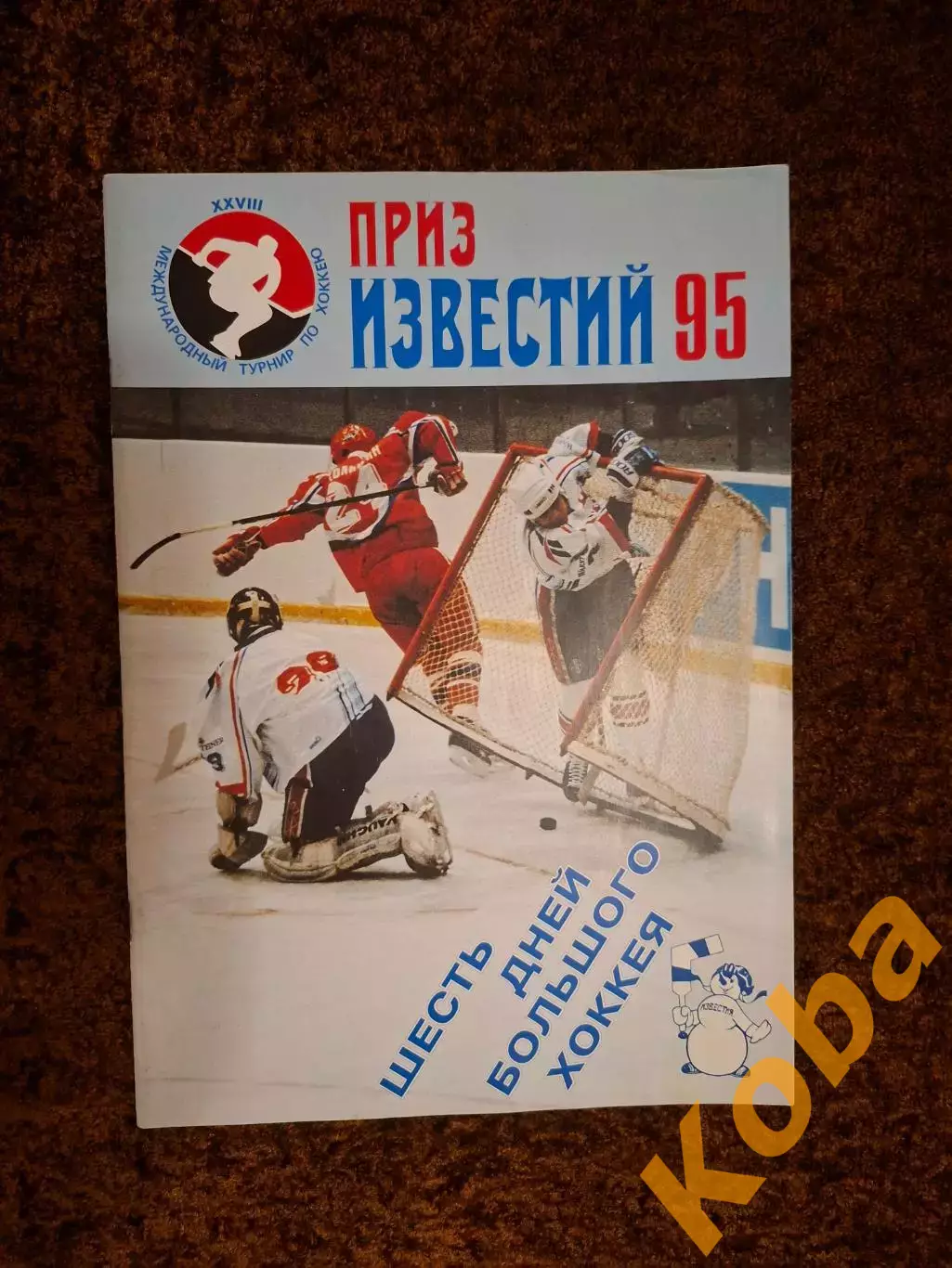 Шесть дней большого хоккея 1995 Приз Известий Россия Канада Чех Анатолий Тарасов