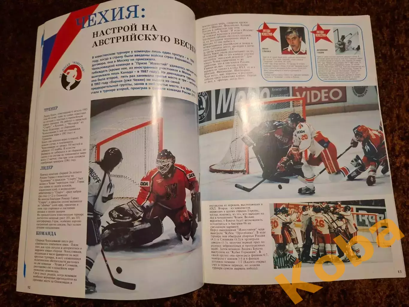 Шесть дней большого хоккея 1995 Приз Известий Россия Канада Чех Анатолий Тарасов 5