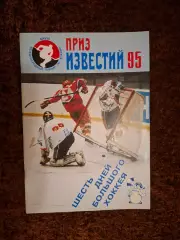 Шесть дней большого хоккея 1995 Приз Известий Россия Канада Чех Анатолий Тарасов