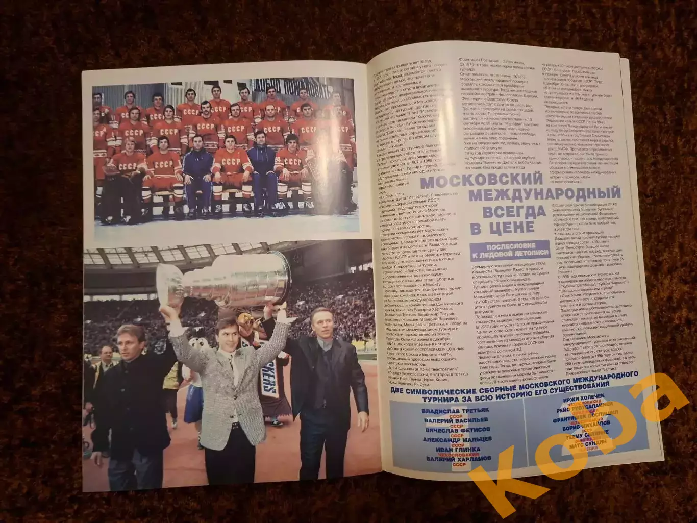 Юбилей большого хоккея 1997 Кубок Балтики Приз Известий Россия Канада Швеция Чех 1