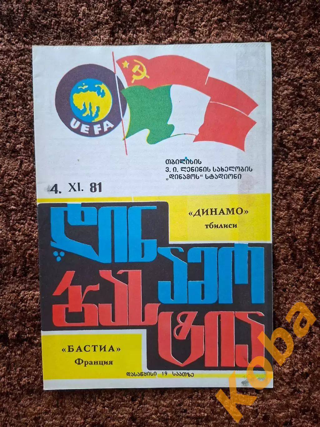 Динамо Тбилиси - Бастия Франция 1981